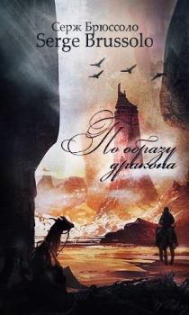 Обложка книги - По образу дракона (ЛП) - Серж Брюссоло