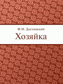 Обложка книги - Хозяйка - Федор Михайлович Достоевский