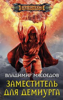 Обложка книги - Заместитель для демиурга - Владимир Михайлович Мясоедов
