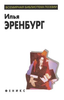 Обложка книги - Избранное - Илья Григорьевич Эренбург