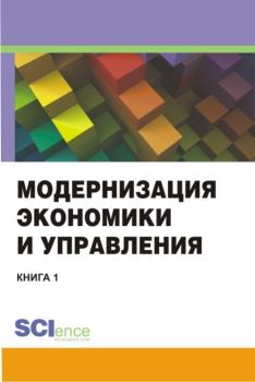 Книга - Модернизация экономики и управления. Книга 1.  Коллектив авторов - читать в Litvek