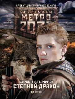 Книга - Метро 2033: Степной дракон. Шамиль Алтамиров - прочитать в Litvek