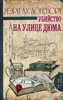 Книга - Убийство на улице Дюма. Мэри Лу Лонгворт - прочитать в Litvek