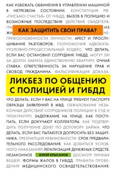 Обложка книги - Как защитить свои права? Ликбез по общению с полицией и ГИБДД - Юрий Борисович Крысанов