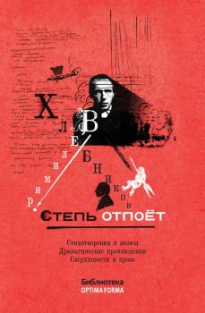Обложка книги - Степь отпоёт (сборник) - Велимир Хлебников