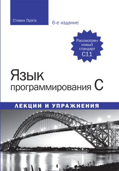 Книга - Язык программирования C. Лекции и упражнения (6-е изд.) 2015. Стивен Прата - читать в ЛитВек