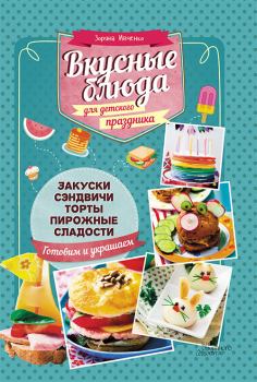 Книга - Вкусные блюда для детского праздника. Зоряна Ивченко - читать в Litvek