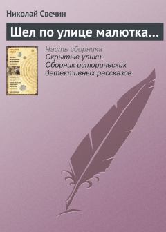 Обложка книги - Шел по улице малютка… - Николай Свечин