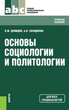 Книга - Основы социологии и политологии. Николай Михайлович Демидов - прочитать в Litvek