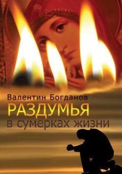Обложка книги - Раздумья в сумерках жизни - Валентин Богданов