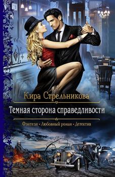 Обложка книги - Темная сторона справедливости - Кира Стрельникова