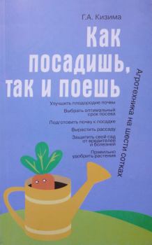 Обложка книги - Как посадишь, так и поешь - Галина Александровна Кизима