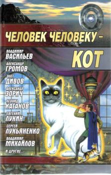 Обложка книги - Человек человеку — кот - Дмитрий Александрович Биленкин