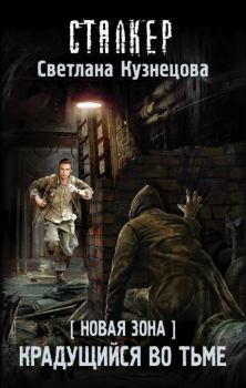 Обложка книги - Крадущийся во тьме - Светлана Алексеевна Кузнецова