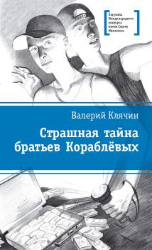 Обложка книги - Страшная тайна братьев Кораблевых - Валерий Алексеевич Клячин