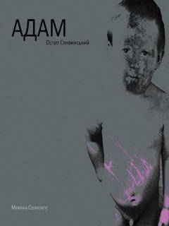 Книга - Адам. Остап Сливинський - читать в Litvek