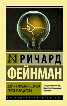 Книга - КЭД – странная теория света и вещества. Ричард Филлипс Фейнман - читать в Litvek