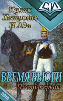 Книга - Время вьюги (часть первая) (СИ).   (Кулак Петрович И Ада) - прочитать в Litvek