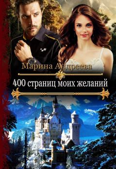 Обложка книги - 400 страниц моих желаний (СИ) - Марина Анатольевна Андреева