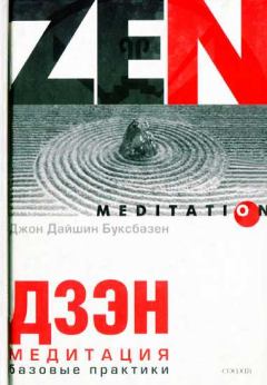 Обложка книги - Дзэн-медитация. Базовые практики - Джон Дайшин Буксбазен