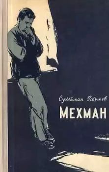 Книга - Мехман. Сулейман Рагимов - читать в Litvek