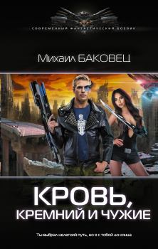 Книга - Кровь, кремний и чужие. Михаил Владимирович Баковец - прочитать в Litvek