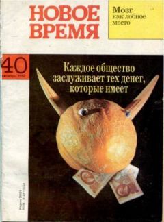 Обложка книги - Новое время 1992 №40 -  журнал «Новое время»