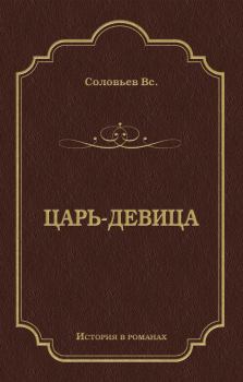 Обложка книги - Царь-девица 2008 - Всеволод Сергеевич Соловьев