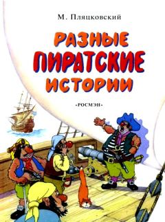 Книга - Разные пиратские истории. Михаил Спартакович Пляцковский - читать в ЛитВек