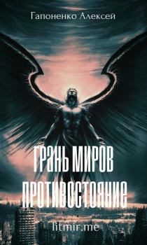Обложка книги - Противостояние - Алексей Петрович Гапоненко (Shadow-Death)