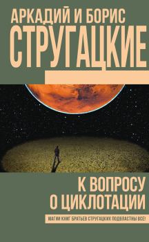 Книга - К вопросу о циклотации. Аркадий и Борис Стругацкие - читать в Litvek