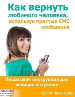 Обложка книги - Как вернуть любимого человека используя простые СМС сообщения - Ольга Дмитриевна Чиканкова (Lovology)