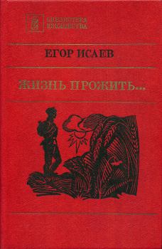 Книга - Жизнь прожить.... Егор Александрович Исаев - читать в Litvek