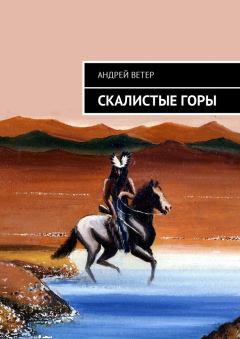Книга - Скалистые Горы. Андрей Ветер - прочитать в Litvek