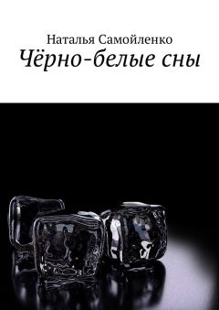 Обложка книги - Чёрно-белые сны - Наталья Самойленко