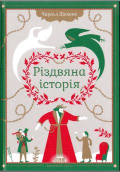 Книга - Різдвяна історія ("Різдвяна пісня в прозі"). Чарлз Діккенс - прочитать в Litvek
