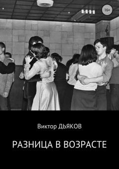 Книга - Разница в возрасте. Виктор Елисеевич Дьяков - читать в Litvek