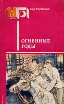 Книга - Огненные годы. Аркадий Петрович Гайдар - читать в Litvek