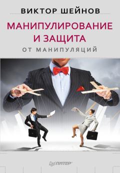 Обложка книги - Манипулирование и защита от манипуляций - Виктор Павлович Шейнов