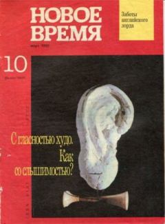 Книга - Новое время 1992 №10.  журнал «Новое время» - читать в Litvek