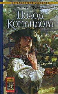 Обложка книги - Поход Командора - Алексей Алексеевич Волков