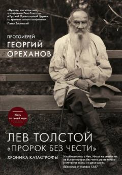 Книга - Лев Толстой. «Пророк без чести»: хроника катастрофы. Протоиерей Георгий Ореханов - читать в Litvek