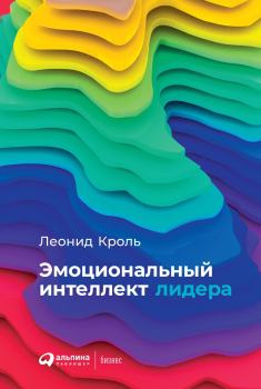 Обложка книги - Эмоциональный интеллект лидера - Леонид Маркович Кроль