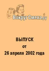 Книга - Лучший юмор 80-х. Выпуск от 26 апреля 2002. Веб-журнал Вокруг Смеха.ру - прочитать в Litvek