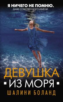 Книга - Девушка из моря. Шалини Боланд - читать в Litvek