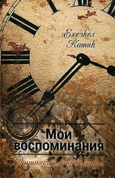 Книга - Мои воспоминания. Часть 2. Скитаясь и странствуя.. Ехезкель Котик - читать в Litvek