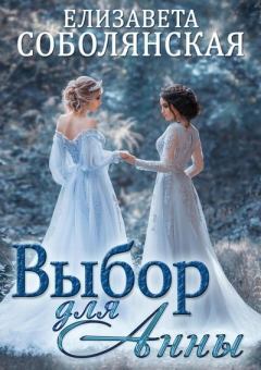 Книга - Выбор для Анны. Елизавета Владимировна Соболянская - читать в Litvek