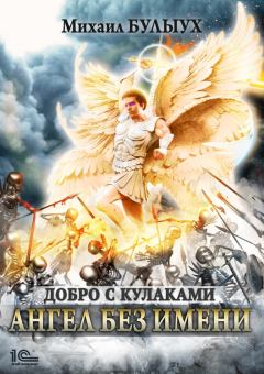 Обложка книги - Ангел без имени - Михаил Валерьевич Булыух