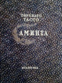Книга - Аминта. Торквато Тассо - читать в Litvek