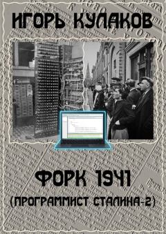 Книга - Форк 1941. Игорь Евгеньевич Кулаков - читать в Litvek